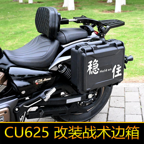 适用无极CU625边箱工具箱改装摩旅箱大号挂箱侧箱快拆后备箱尾箱