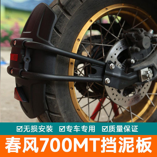 适用于春风700mt挡泥板加长加宽后挡泥瓦前挡泥板水盾改装配件