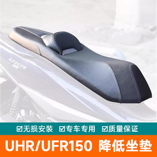 适用豪爵UHR150降低坐垫腰靠垫坐垫总成改装配件UFR150可调座垫