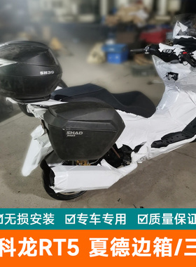 适用于赛科龙RT5三箱边箱侧箱快拆后备箱边架改装配件尾箱