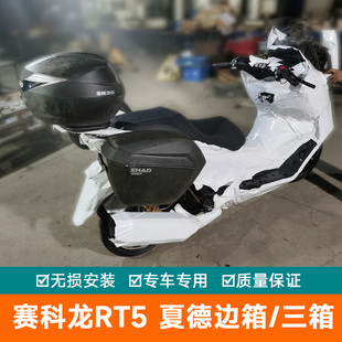 适用于赛科龙RT5三箱边箱侧箱快拆后备箱边架改装配件尾箱