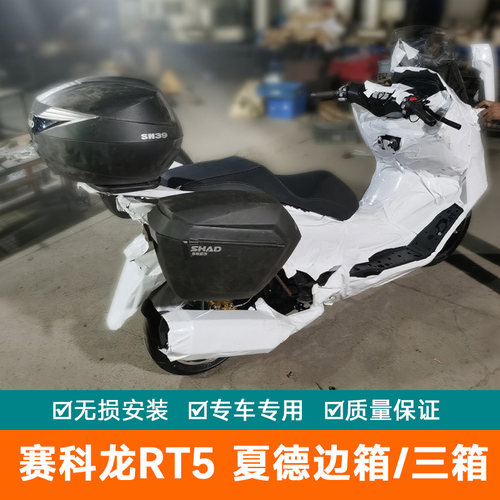 适用于赛科龙RT5三箱边箱侧箱快拆后备箱边架改装配件尾箱