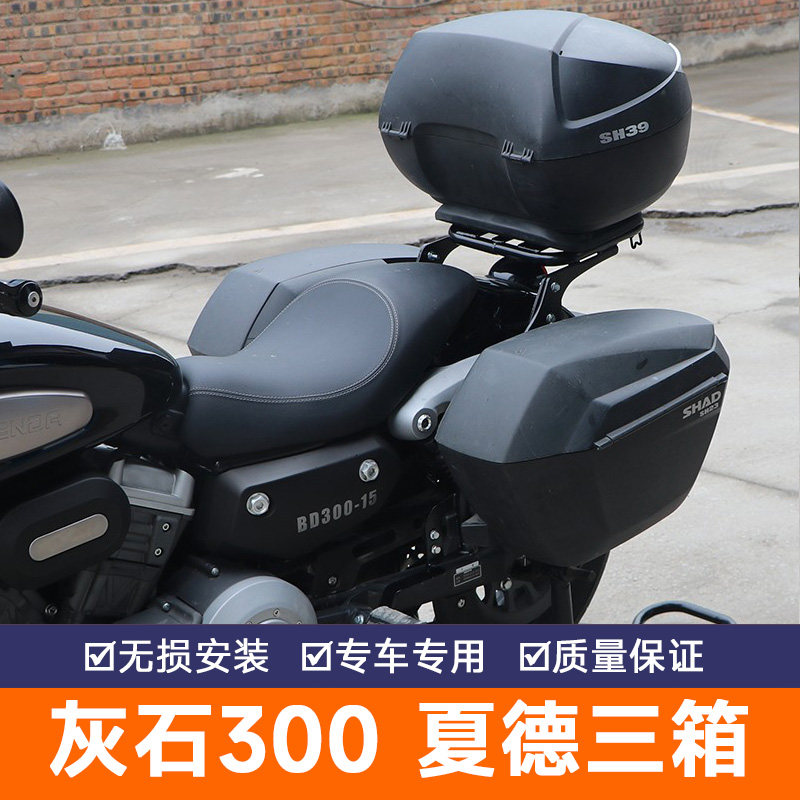 夏德三箱后备箱适用于灰石300夏