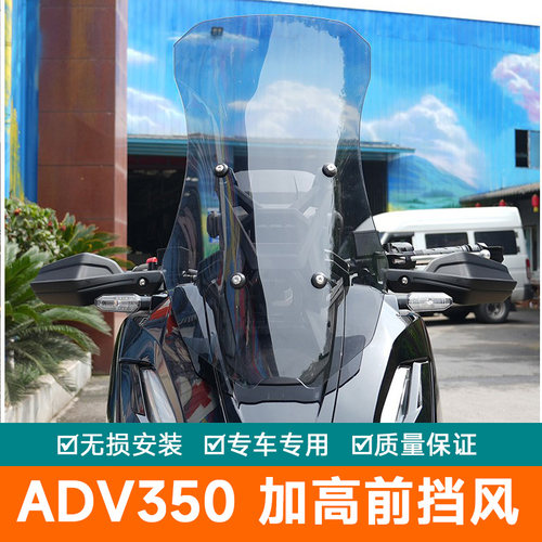 适用本田ADV350前挡风板玻璃加高挡风改装透明风挡导流罩护胸板