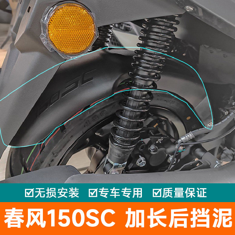 适用春风150SC后挡泥板加长加宽挡泥瓦改装水挡水皮内挡泥盾防泥