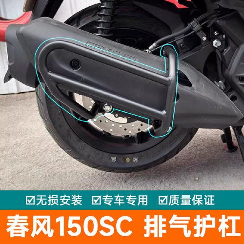 适用春风150SC保险杠防摔护杠排气管防摔棒CF150T-31改装侧保护架