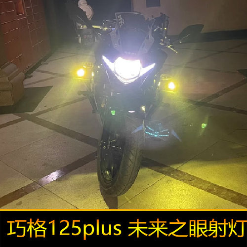 适用于巧格i125plus摩托车led射灯辅路强光爆闪远近光巧格125外置