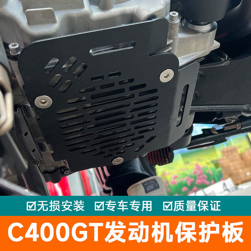 适用25款宝马C400GT发动机保护板底盘底壳保护罩盔甲LX350T-6改装