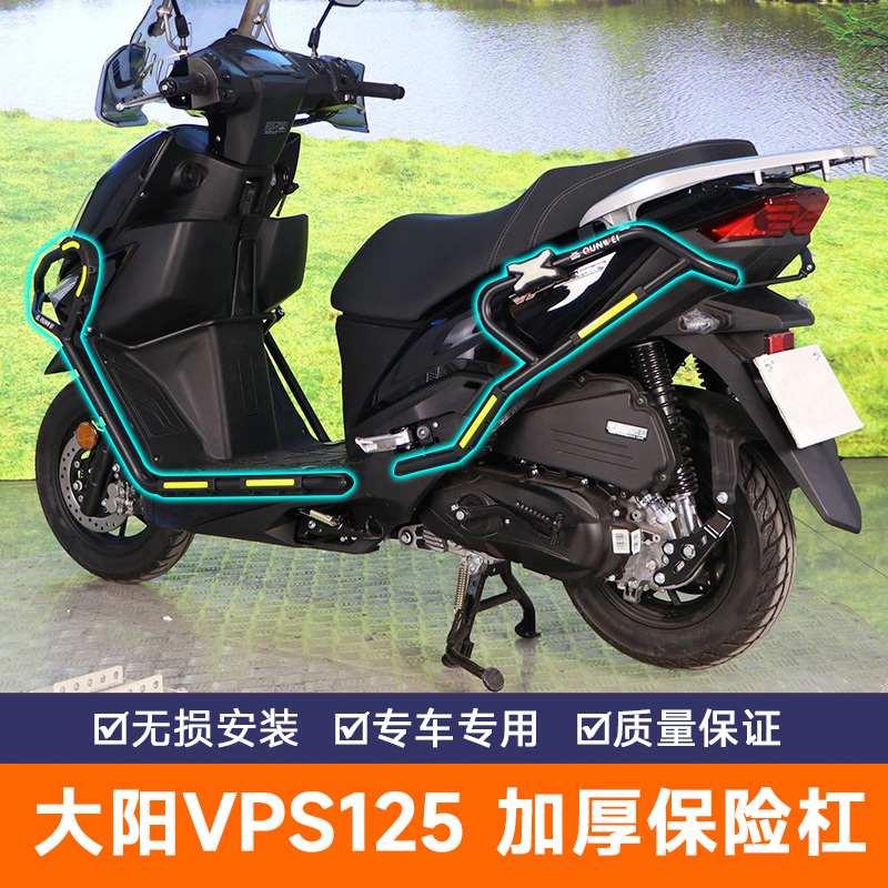 护杠保险杠改装大阳VPS125