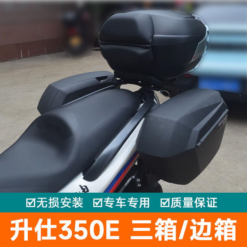 适用于升仕350E三箱边箱改装配件防水侧箱摩旅箱夏德尾箱后备箱
