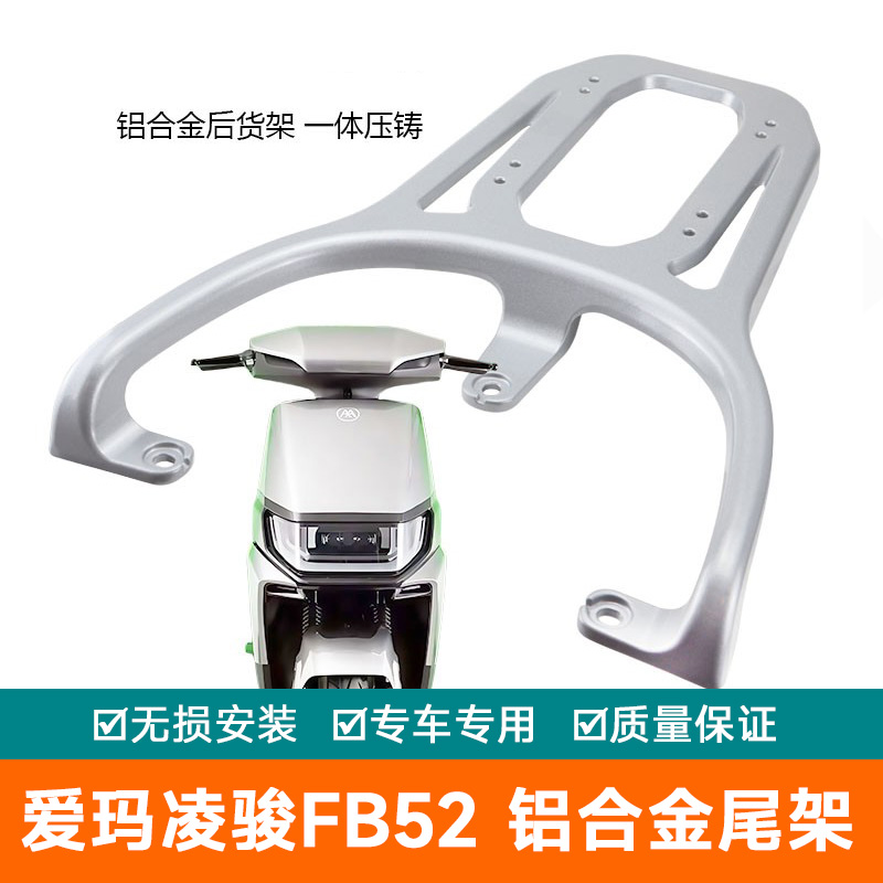 适用艾玛电瓶车爱玛凌骏FB52铝合金尾架尾翼后备箱架尾箱架货架