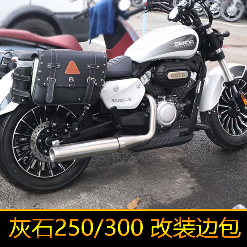适用金吉拉灰石250奔达摩托车BD300-15-16侧挂包复古灰石300边包