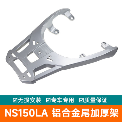 适用新大洲本田NS150LA铝合金后尾货架尾箱背箱支架尾架加厚尾翼