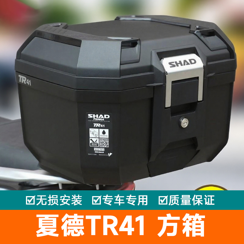 夏德TR41尾箱摩托车后备箱行李箱防水快拆置物箱踏板车工具箱