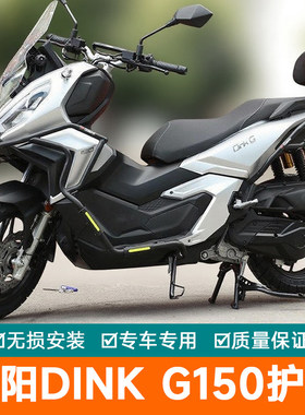 适用于光阳Dink G150护杠保险杠CK150T-18防摔防撞排气杠改装配件