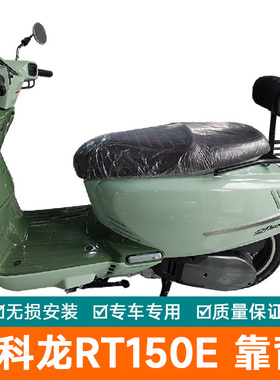 适用于赛科龙RT150E后靠背SR150T-3米兰后座腰靠带人靠垫改装配件