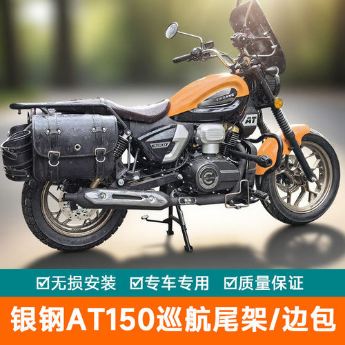 适用银钢AT150巡航尾箱架后货架载物架 YG150-6A改装快拆边包配件