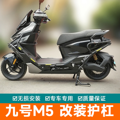 适用九号M5保险杠防护杠M5100前后包围M5200防摔棒改装加厚M5125