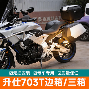 适用于升仕703T三箱边箱尾箱后后备箱夏德侧箱边架配件改装件
