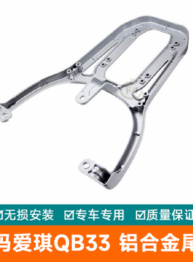 适用爱玛爱琪QB33电动车铝合金尾架后备箱架TDR2208Z尾箱架货架