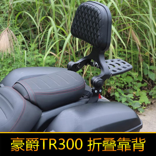 适用豪爵TR300机车改装配件可伸缩腰靠腰托靠背HJ300-3折叠靠背