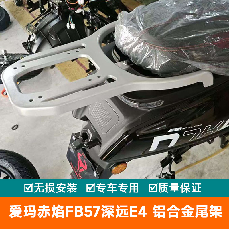 适用于艾玛爱玛电动车赤焰FB57深远E4电动车铝合金尾翼尾架货架
