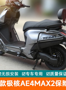 适用于26款极核AE4max2保险杠护杠max2+ pro2+防摔Max2防撞杠Pro2