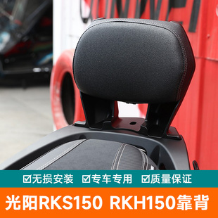 适用光阳RKS150改装X150 H150铝合金后靠背后坐靠垫RKH150摩托车
