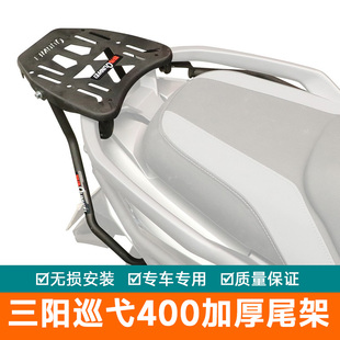 适用三阳巡弋400尾箱架后货架加强杆行李架XS400T改装后备箱尾翼