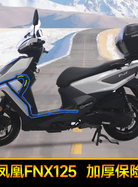 适用于三阳火凤凰前保险杠防摔护杠FNX125改装尾箱架前挡风玻璃