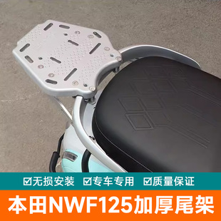 适用本田NWF125尾架加厚加强尾翼F125行李架改装衣架尾箱架后货架