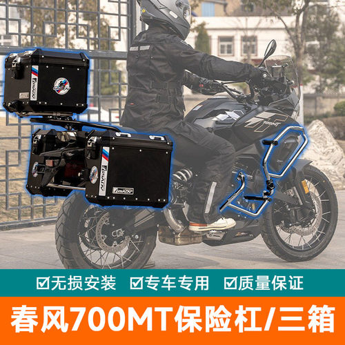 适用春风700MT三箱保护杠边箱尾箱边包软包尾包改装配件加厚