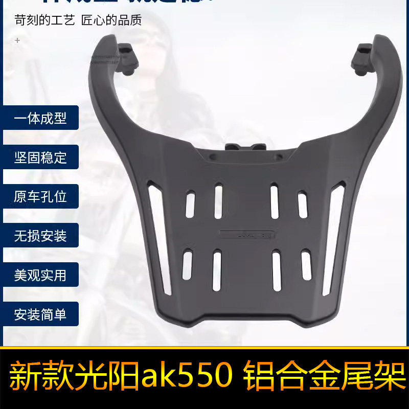 适用23款24光阳ak550摩托车铝合金后尾备箱尾箱支架改装尾架货架