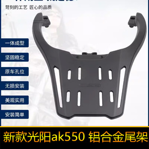适用23款24光阳ak550摩托车铝合金后尾备箱尾箱支架改装尾架货架