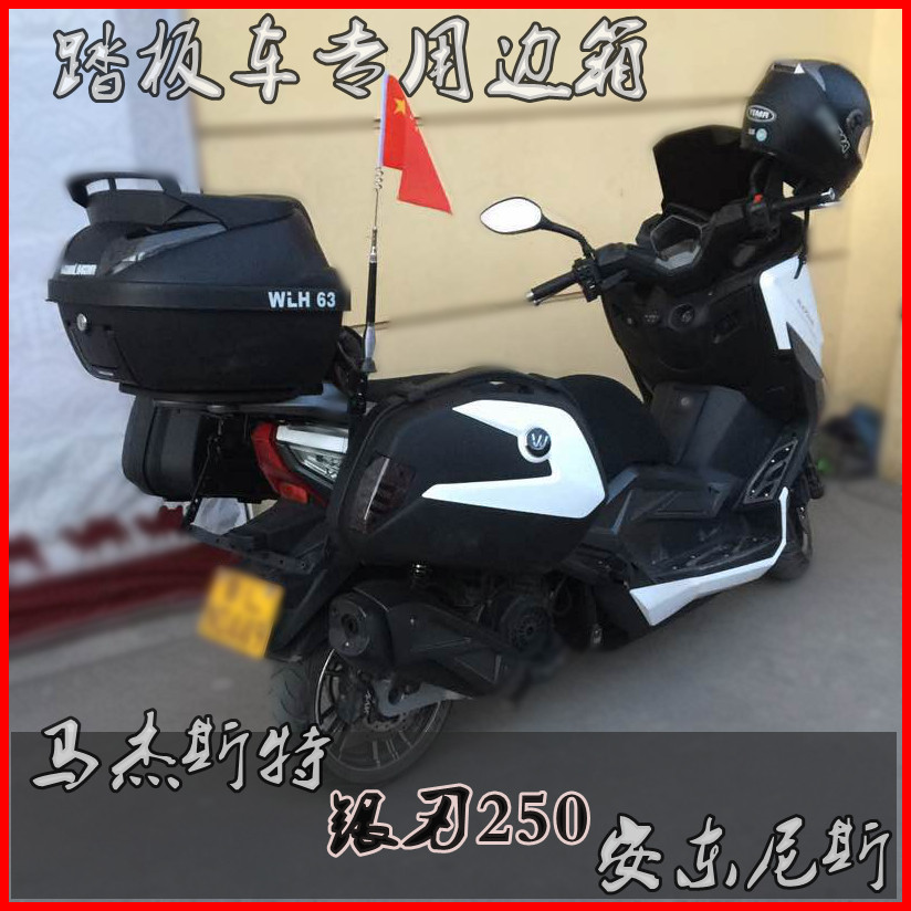 万里豪银刃250摩托车边箱马杰斯特T8T9安东尼斯150侧箱挂箱包邮