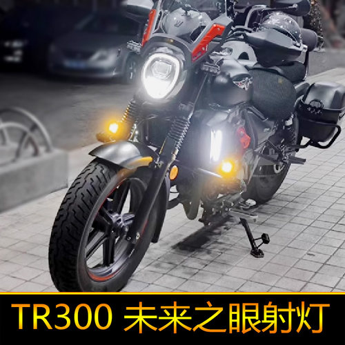 适用于TR300摩托车led射灯强光plus改装辅路远近光HJ300-3外置