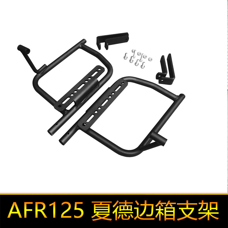 适用于豪爵AFR125边箱HJ125T-27城市之鹰夏德三箱边箱支架货架