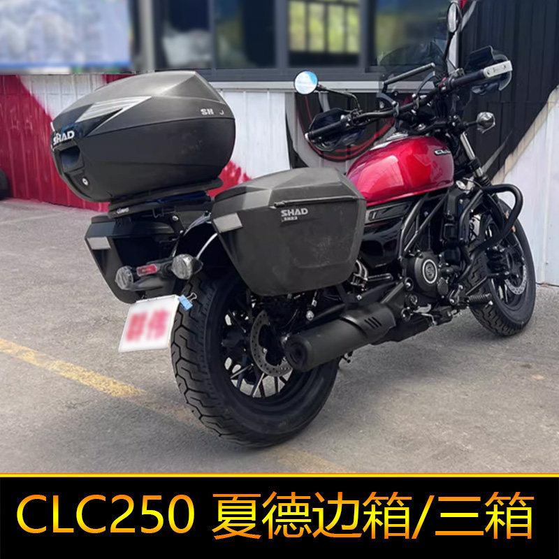 适用春风CLC250边箱夏德三箱CF250-12后备箱尾架尾箱工具箱摩旅箱