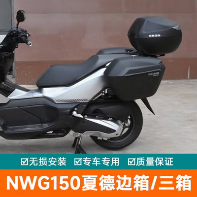 适用于五羊本田NWG150三箱边箱后备箱改装配件边架尾架夏德尾箱