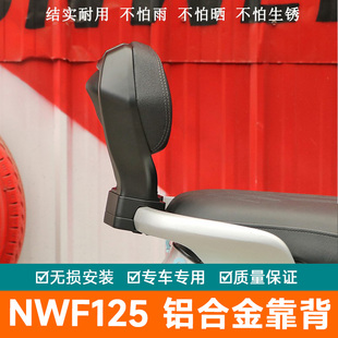 适用本田NWF125后靠背后座腰垫扶手F125改装件铝合金后靠背靠腰
