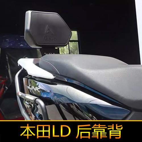 适用本田LD125LINK后靠背尾翼LD125加厚靠背改装扶手后腰托腰靠