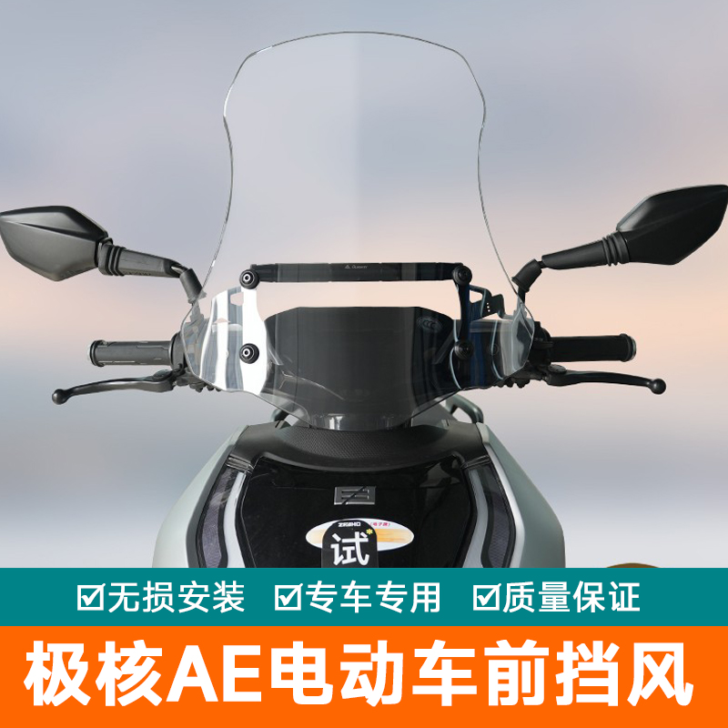 适用电动车极核AE4前挡风玻璃加高AE7导航AE8扩展杆AE5防风板AE6