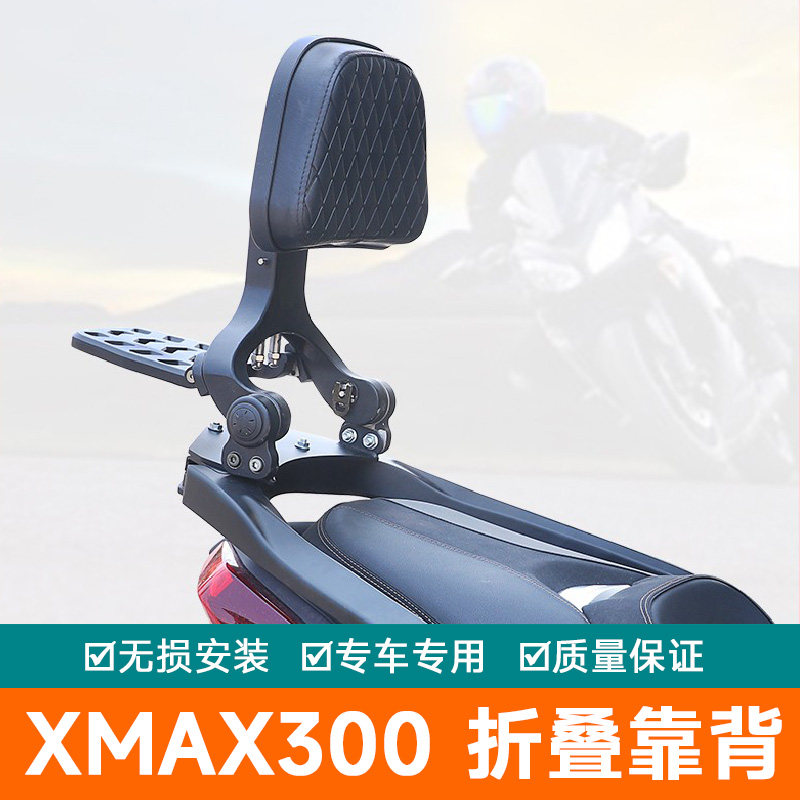 适用雅马哈XMAX300铝合金折叠靠背腰托尾翼改装件摩托车伸缩腰靠