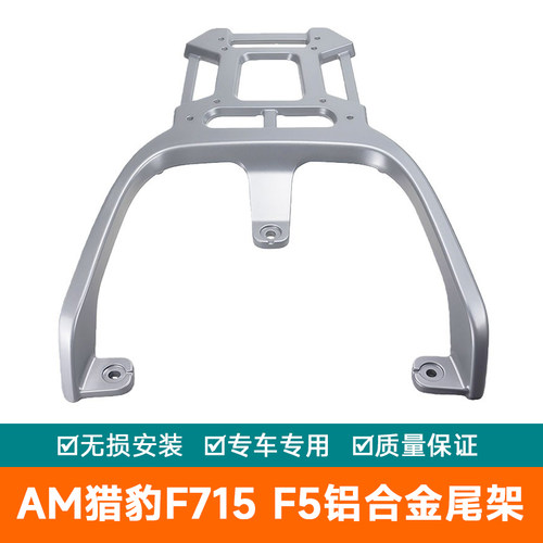 适用2025爱玛电动车AM猎豹F715铝合金尾架尾箱F5货架尾翼后备箱架