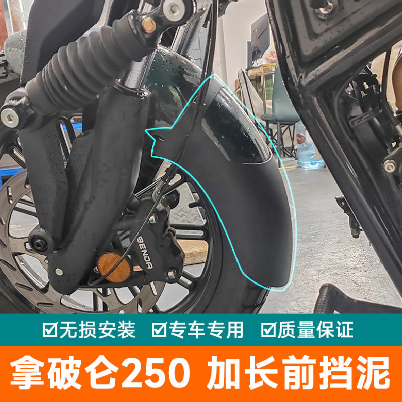 适用奔达拿破仑250前挡泥板改装挡泥板免打孔无损安装加长挡泥瓦