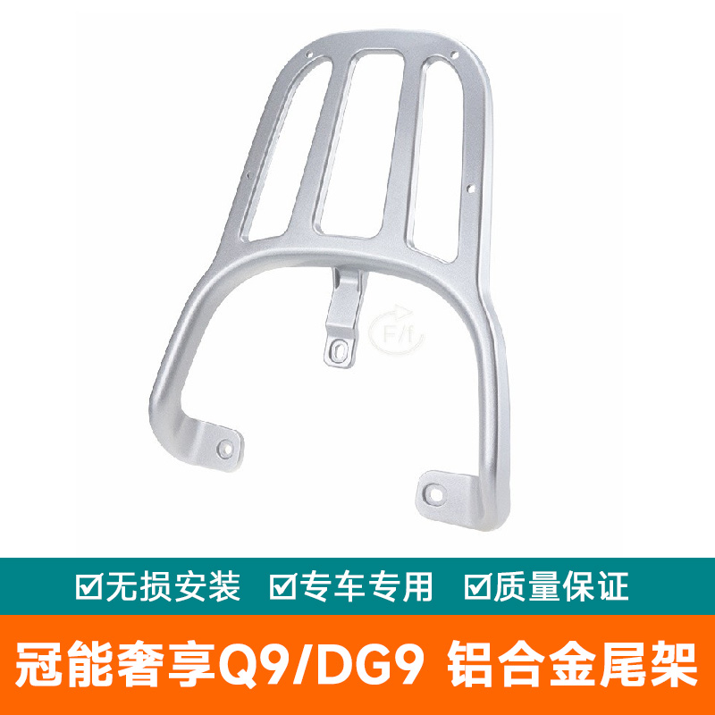 适用于雅迪冠能奢享Q9电动车尾架尾箱架DG9后衣架铝合金尾翼改装