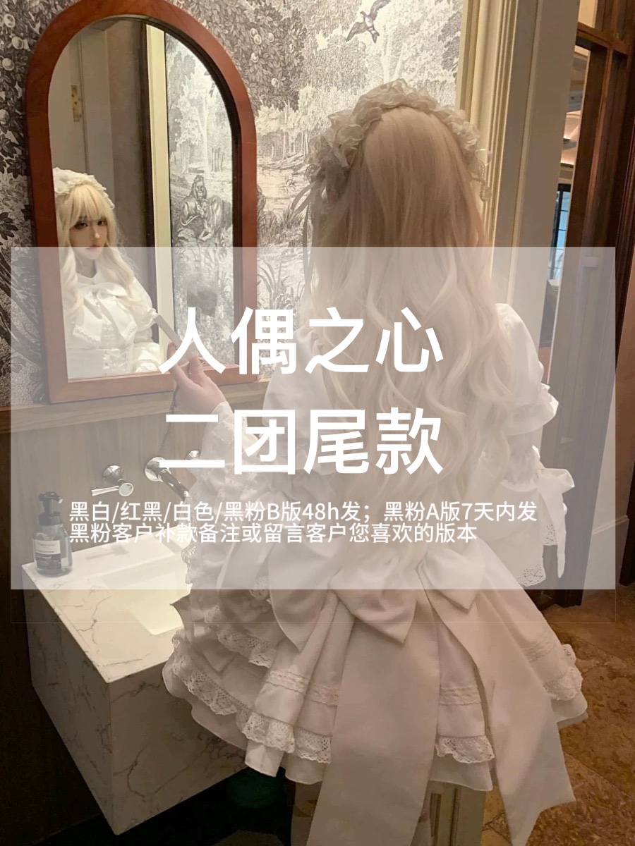 【人偶之心二团尾款】二团3.23日补/姬袖doll感lolita套装