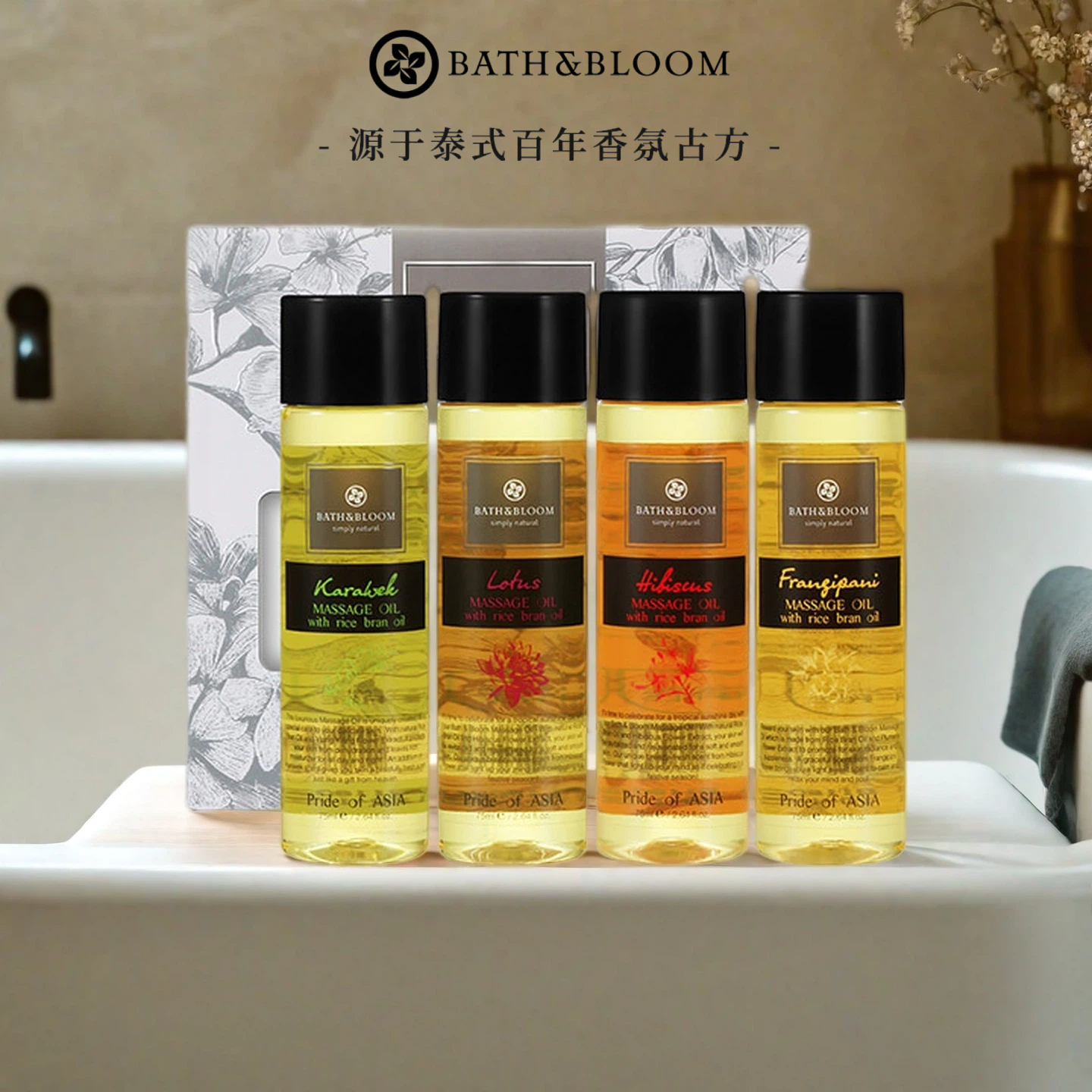 泰国进口BATH BLOOM亚洲芳疗按摩油护肤油礼盒体验套装75ml*4瓶
