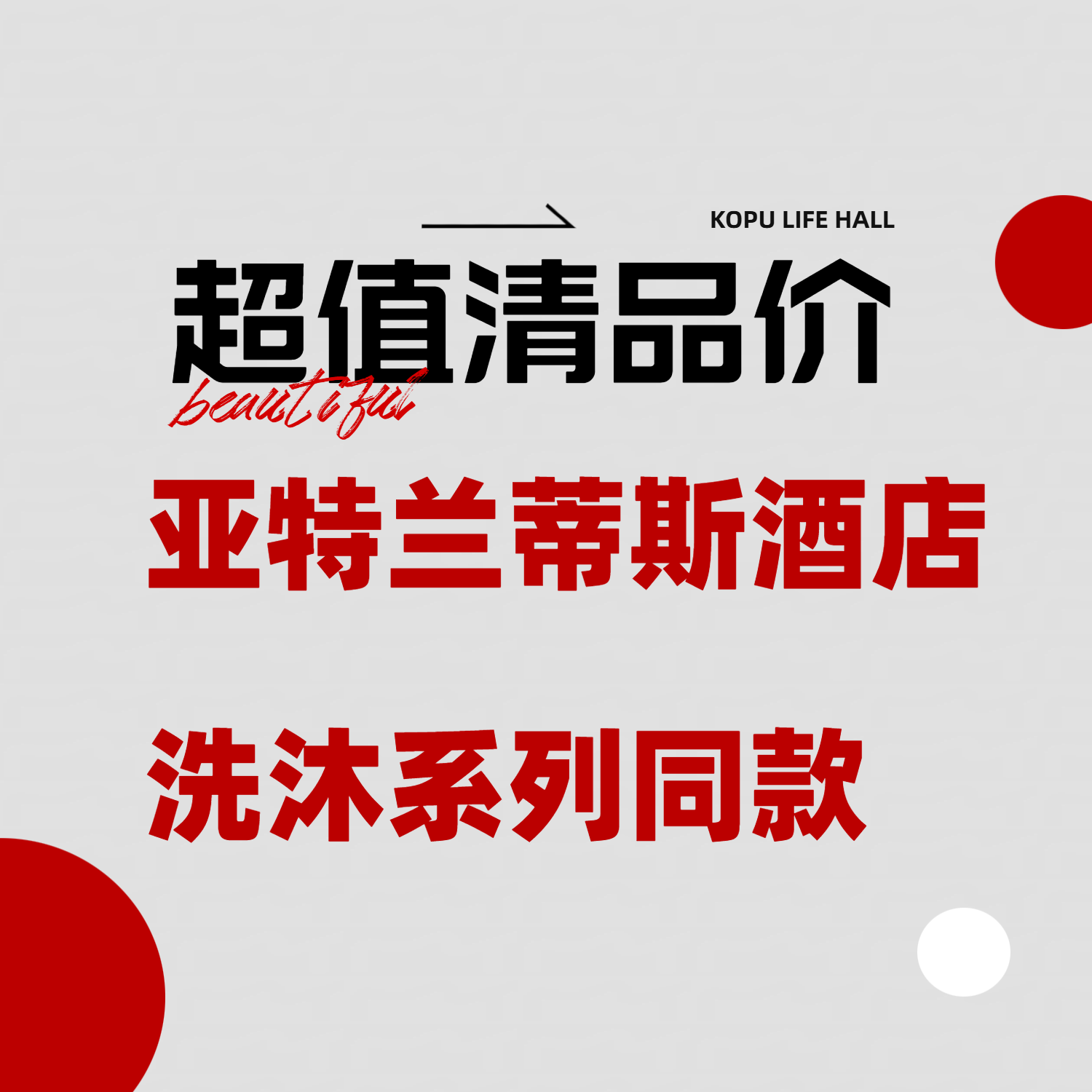 超值清品！！亚特兰蒂斯酒店木质雪松柑橘调洗沐旅行装~售完无补