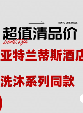 超值清品！！亚特兰蒂斯酒店木质雪松柑橘调洗沐旅行装~售完无补